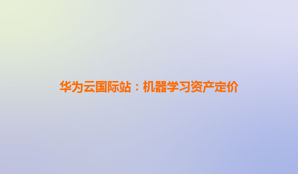 华为云国际站：机器学习资产定价
