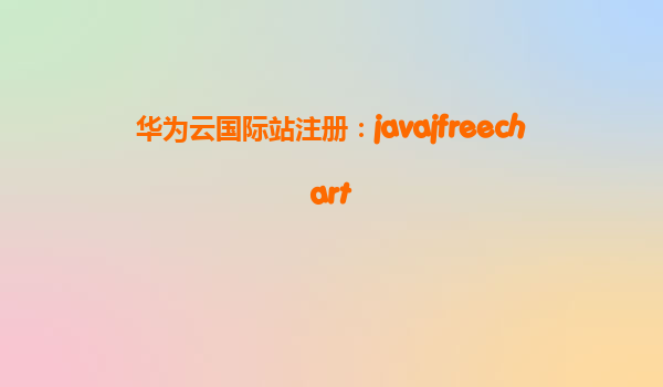 华为云国际站注册：javajfreechart
