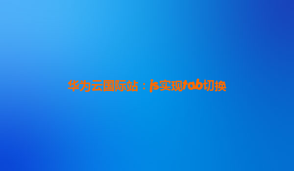 华为云国际站：js实现tab切换
