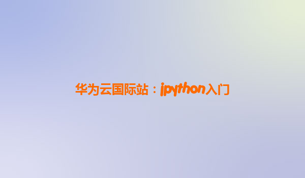 华为云国际站：jpython入门