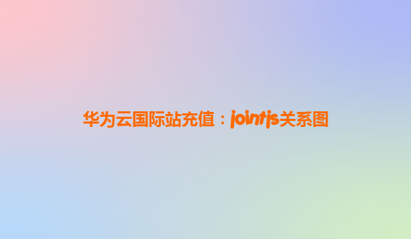 华为云国际站充值：jointjs关系图