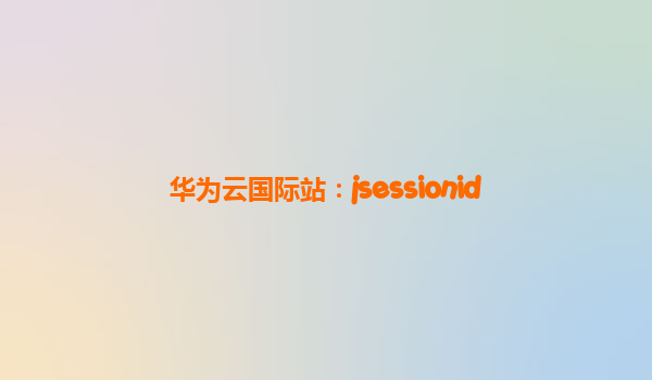 华为云国际站：jsessionid