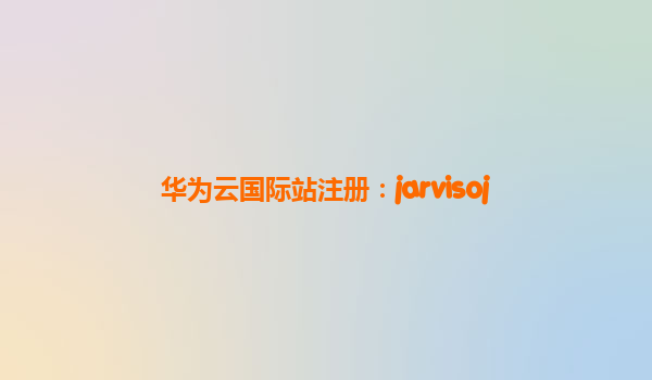 华为云国际站注册：jarvisoj