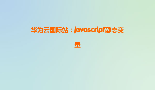 华为云国际站：javascript静态变量