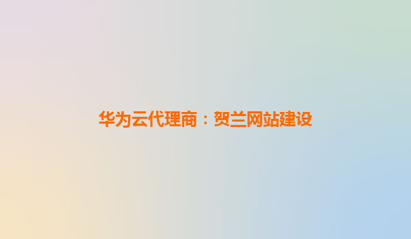 华为云代理商：贺兰网站建设