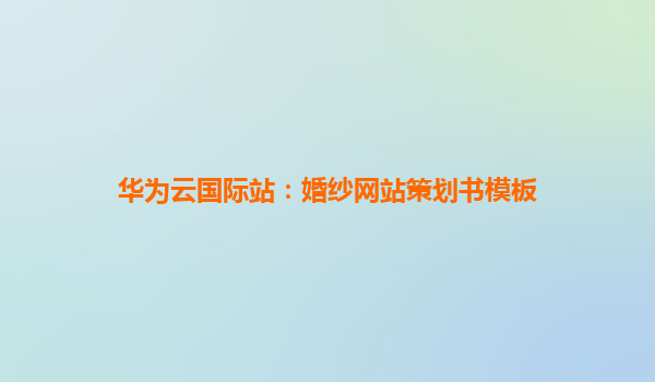 华为云国际站：婚纱网站策划书模板