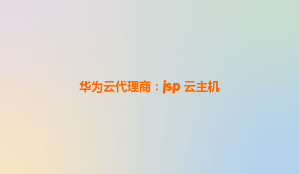 华为云代理商：jsp 云主机
