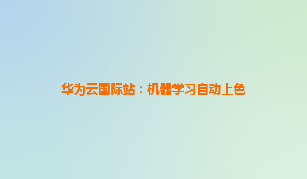 华为云国际站：机器学习自动上色