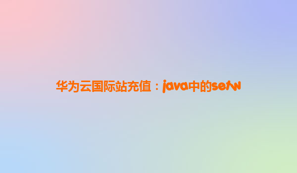 华为云国际站充值：java中的setw