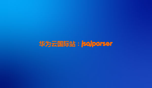 华为云国际站：jsqlparser