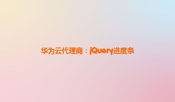 华为云代理商：jQuery进度条