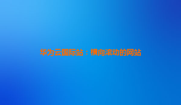 华为云国际站：横向滚动的网站