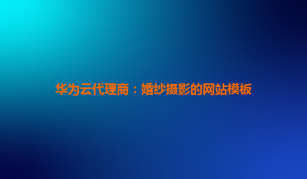 华为云代理商：婚纱摄影的网站模板