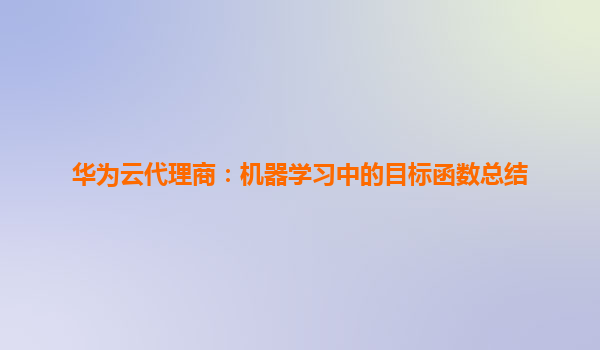 华为云代理商：机器学习中的目标函数总结