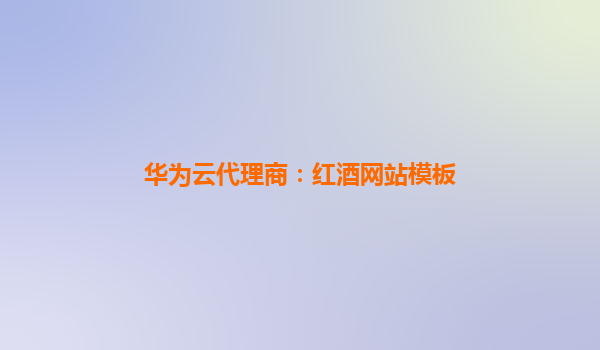 华为云代理商：红酒网站模板