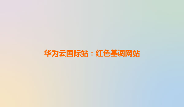 华为云国际站：红色基调网站