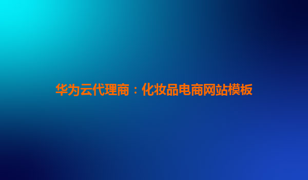 华为云代理商：化妆品电商网站模板