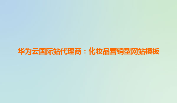 华为云国际站代理商：化妆品营销型网站模板