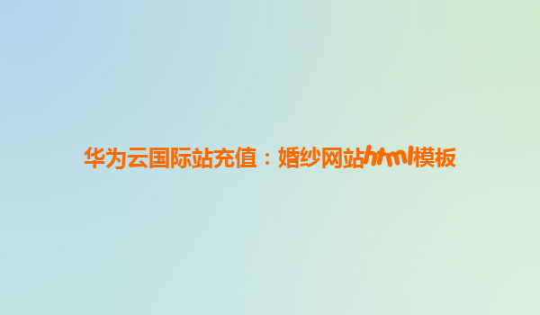 华为云国际站充值：婚纱网站html模板