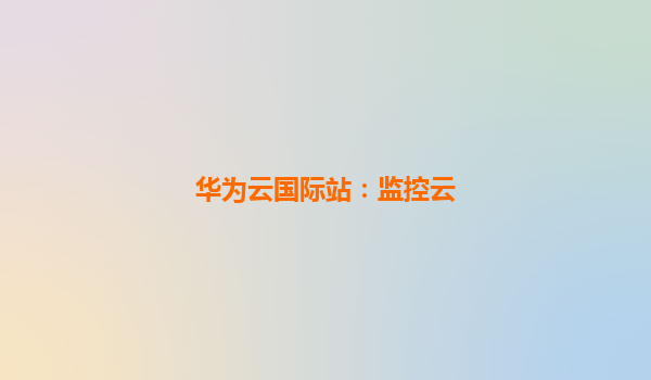 华为云国际站：监控云