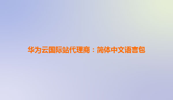 华为云国际站代理商：简体中文语言包