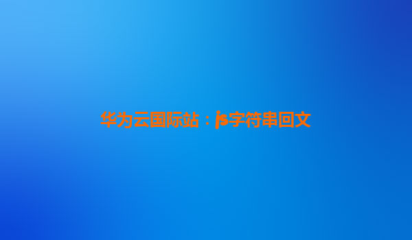 华为云国际站：js字符串回文