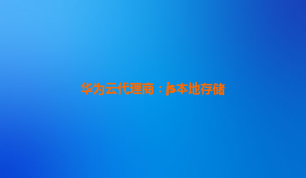 华为云代理商：js本地存储
