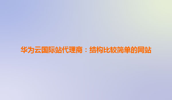 华为云国际站代理商：结构比较简单的网站