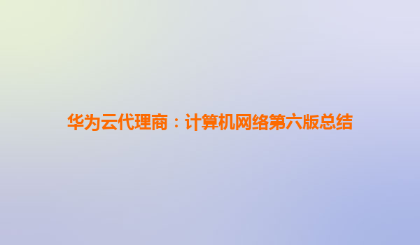 华为云代理商：计算机网络第六版总结