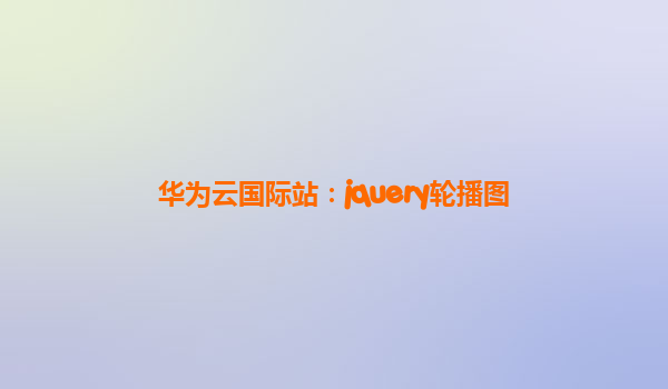华为云国际站：jquery轮播图
