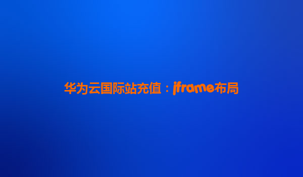 华为云国际站充值：jframe布局