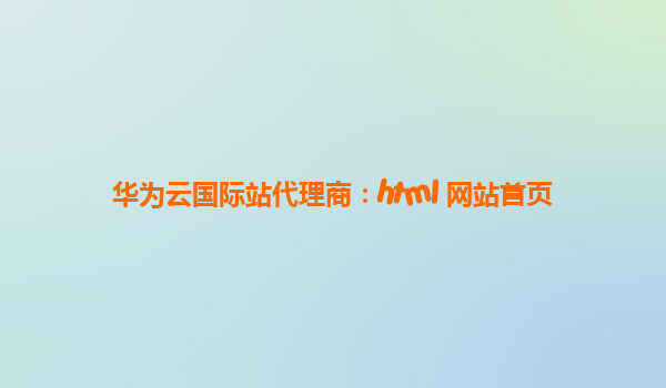 华为云国际站代理商：html 网站首页