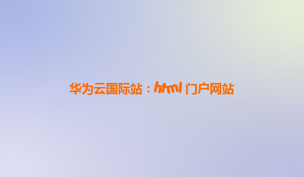 华为云国际站：html 门户网站