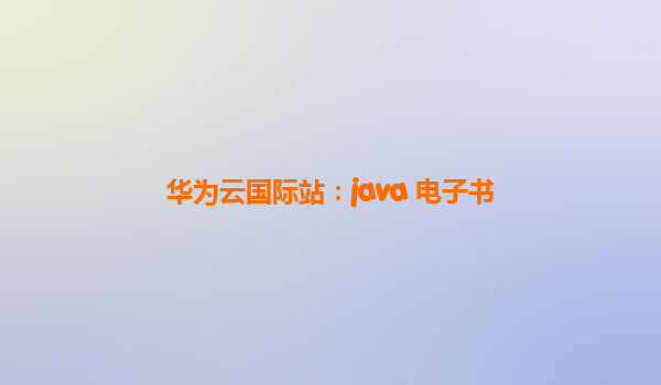 华为云国际站：java 电子书