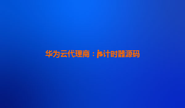 华为云代理商：js计时器源码