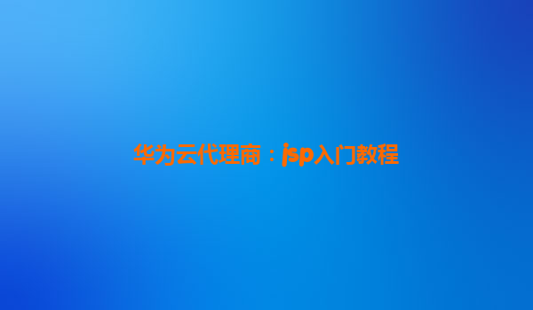 华为云代理商：jsp入门教程