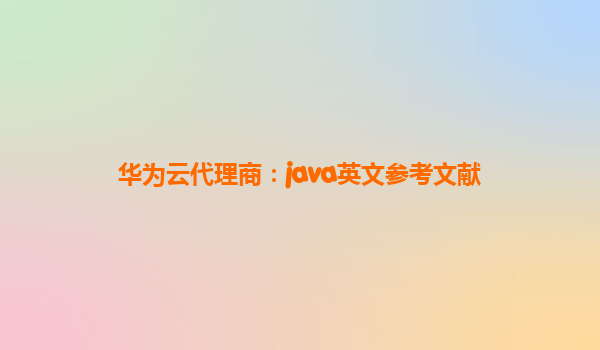 华为云代理商：java英文参考文献