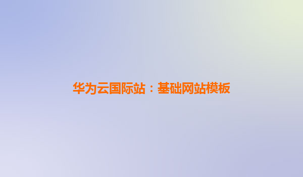 华为云国际站：基础网站模板