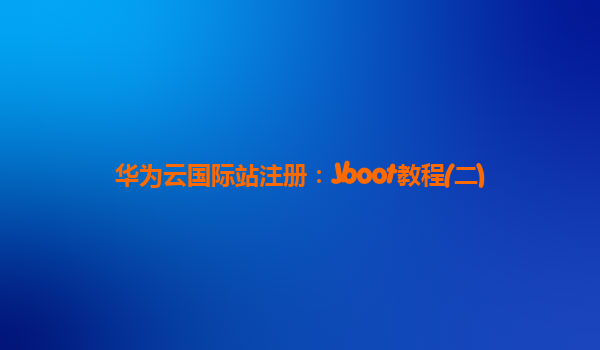 华为云国际站注册：Jboot教程(二)