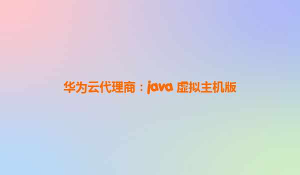 华为云代理商：java 虚拟主机版