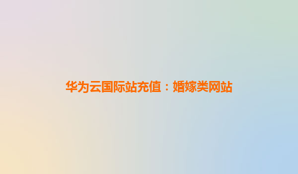 华为云国际站充值：婚嫁类网站