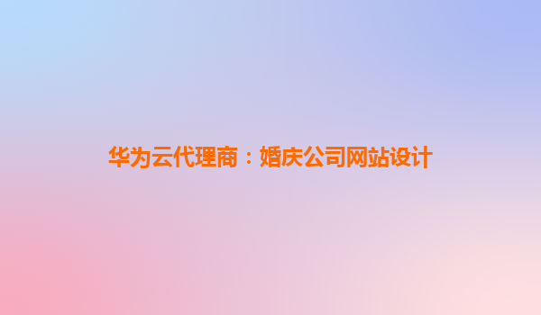 华为云代理商：婚庆公司网站设计