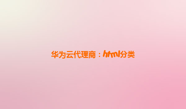 华为云代理商：html分类