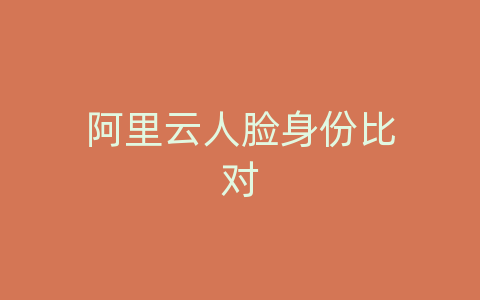 阿里云人脸身份比对