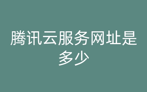 腾讯云服务网址是多少