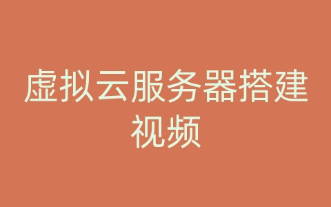 虚拟云服务器搭建视频