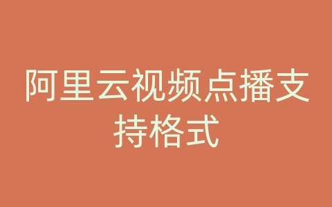 阿里云视频点播支持格式