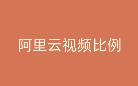 阿里云视频比例