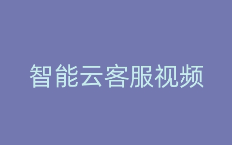 智能云客服视频