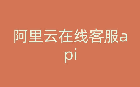 阿里云在线客服api